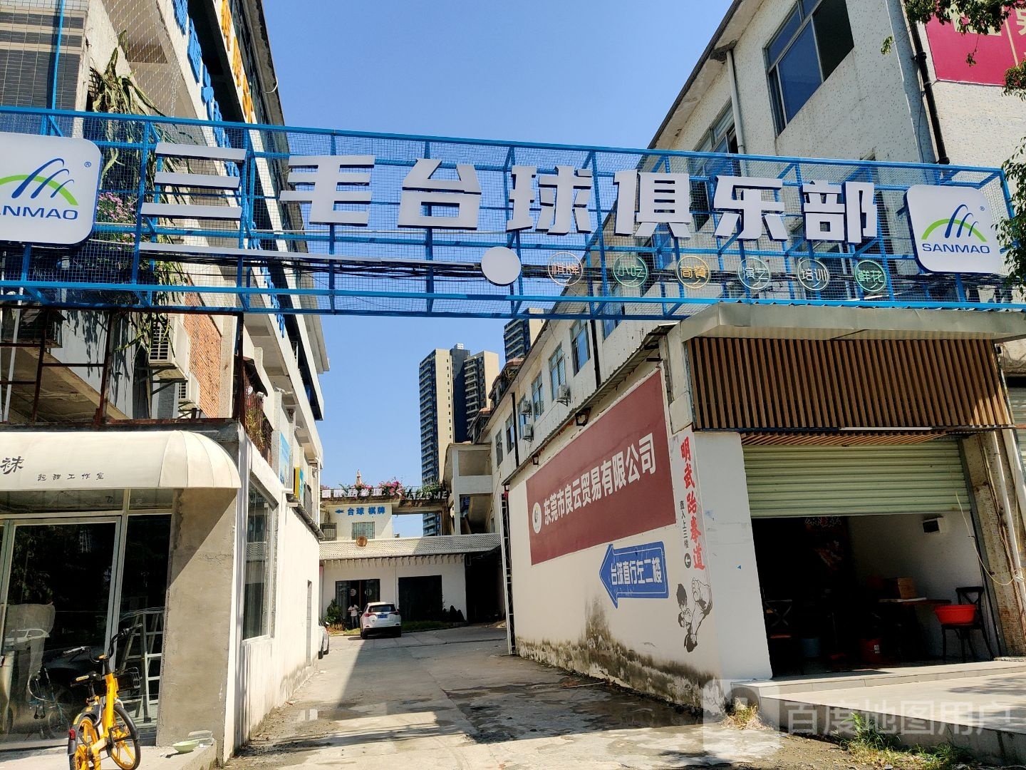 三毛台球棋牌俱乐部