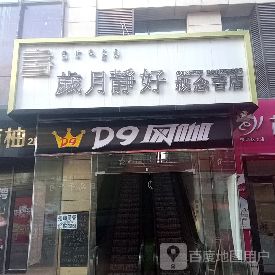 岁月静好念书店(维多利广场店)