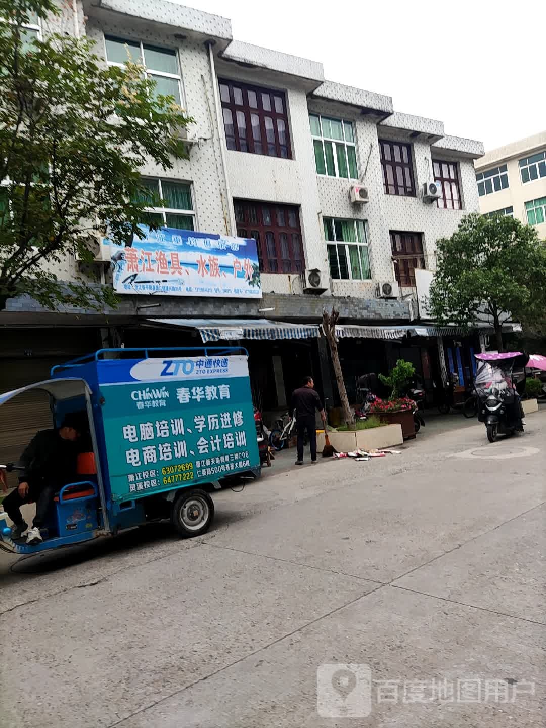 萧江渔具水族户外
