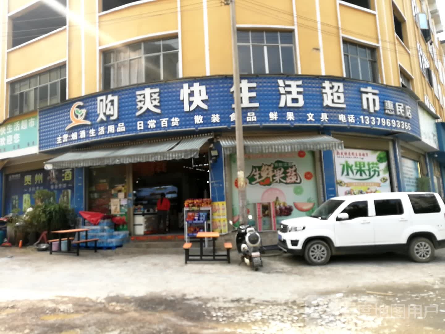 爽快生超市(惠民店)