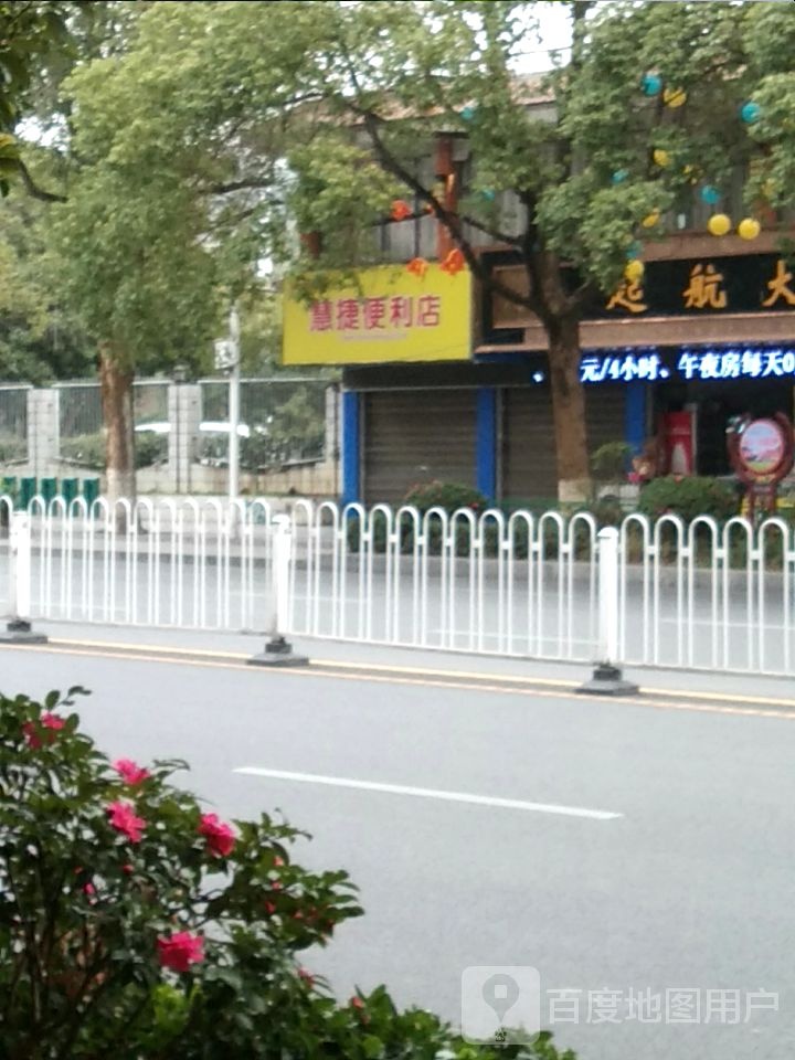 慧捷便利店