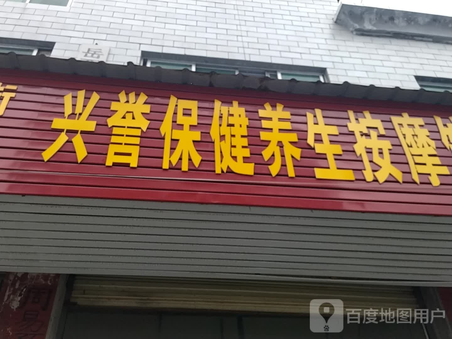 兴誉保健养生按摩馆