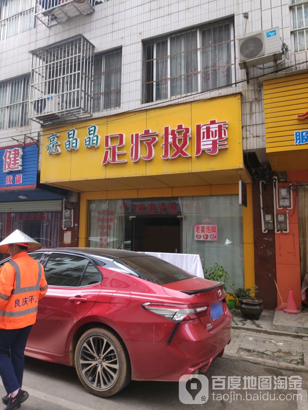 亮晶晶足疗按摩