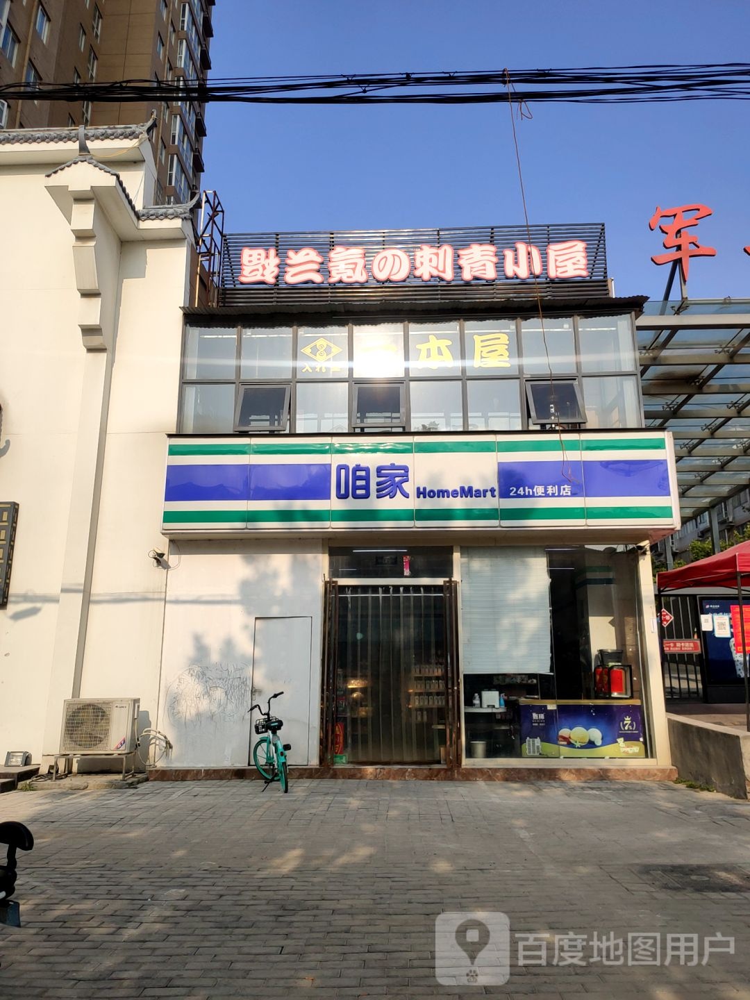 咱家24小时便利店