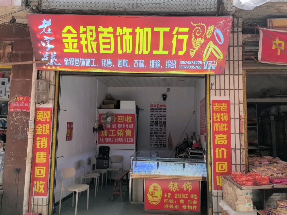黄桥老字号金银加工行