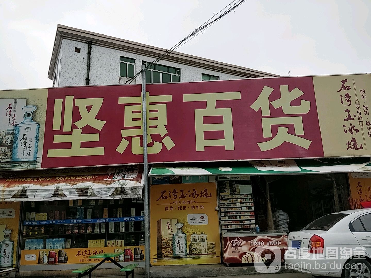 坚惠便利