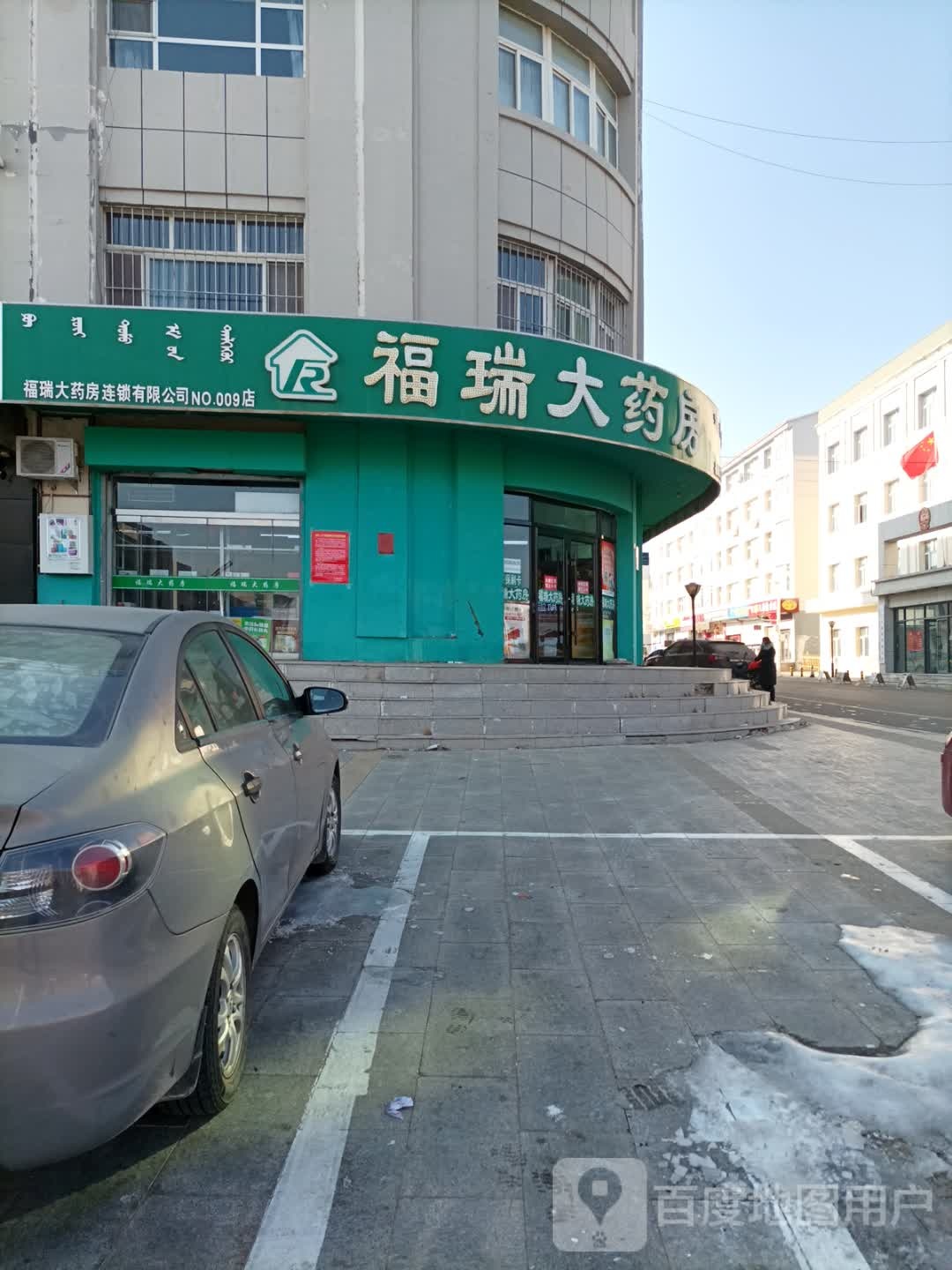 福瑞大药房(NO.009店)