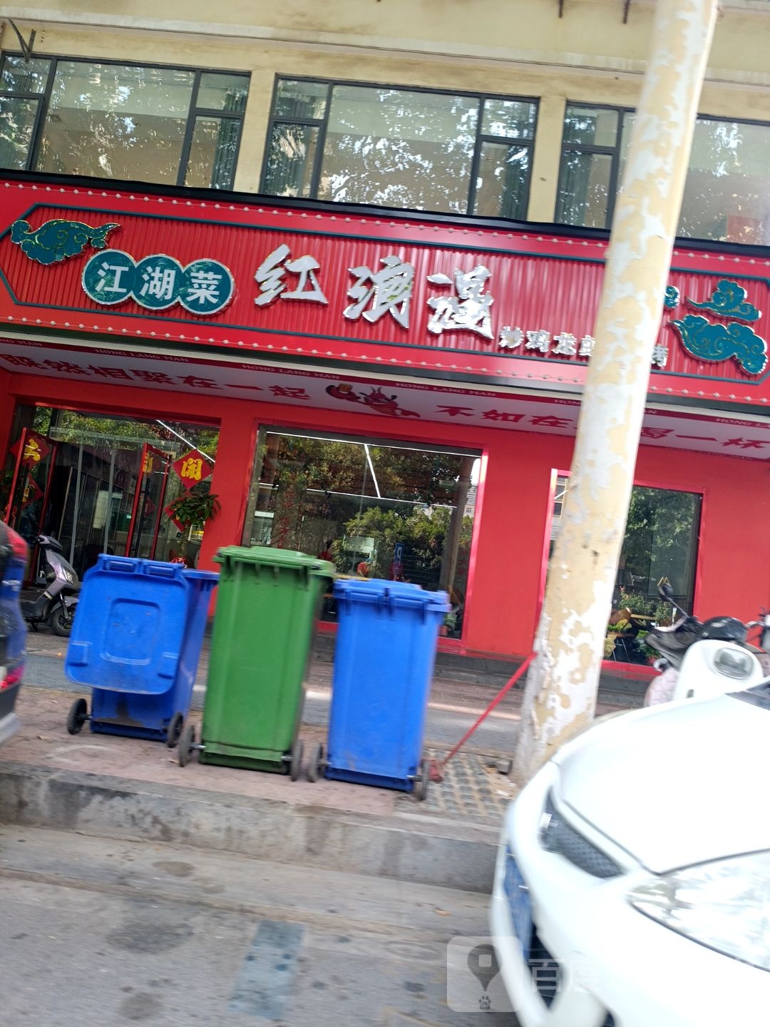 红浪漫炒鸡龙虾烧烤(惠苑小区店)