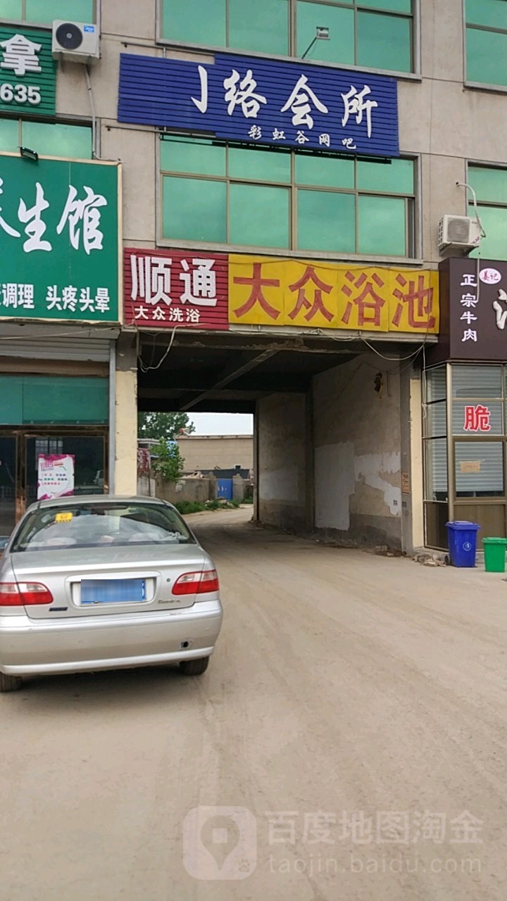 顺通浴池