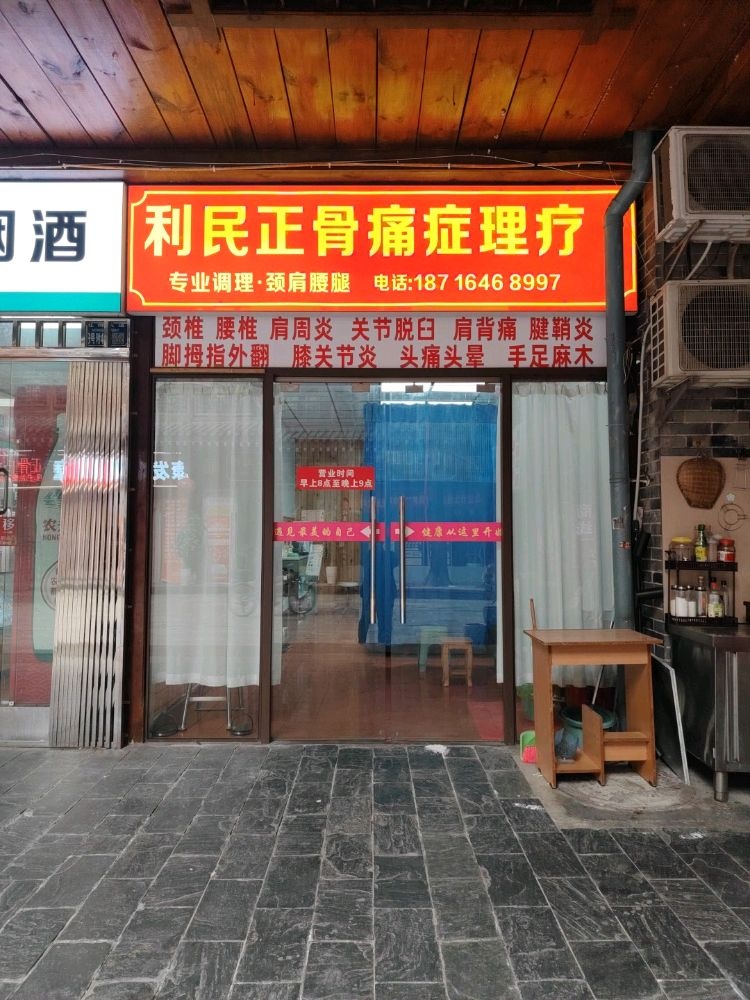 利民正骨痛症理疗