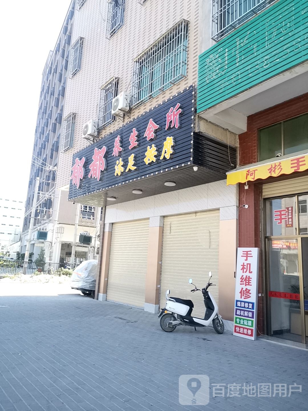郁都悦养生会所