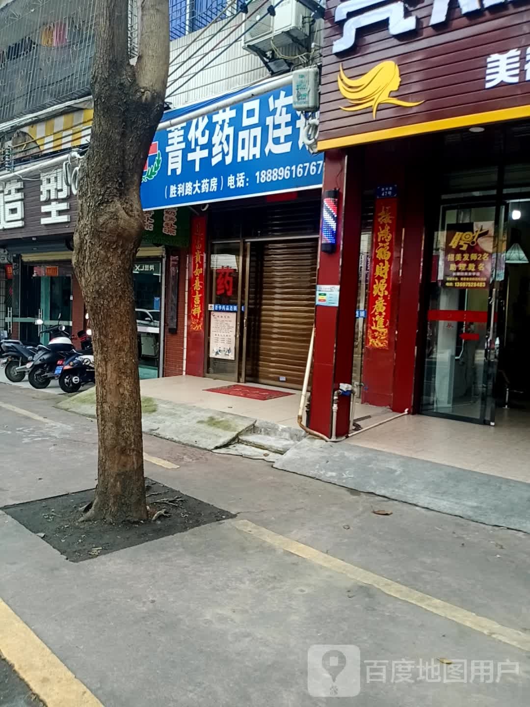 菁华药品连锁(胜利路店)