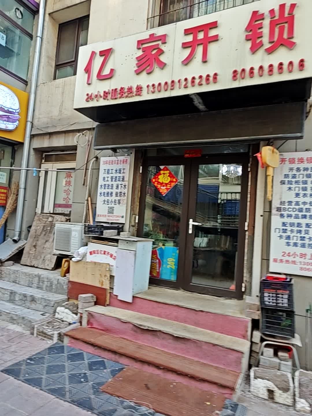 开锁配钥匙