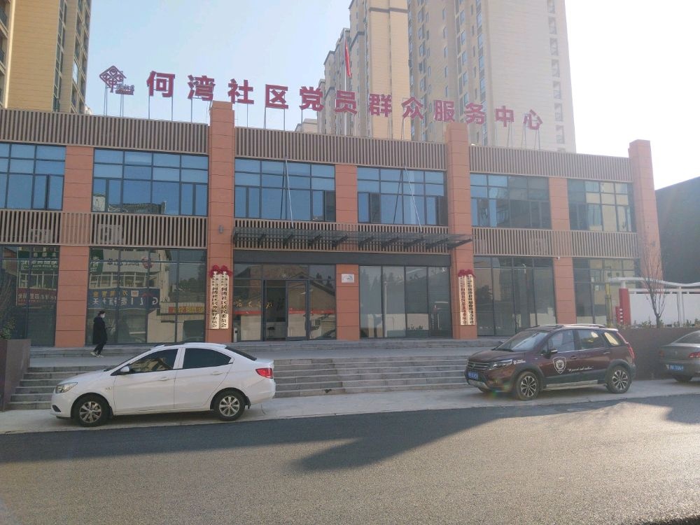 何湾社区党员群众服务中心