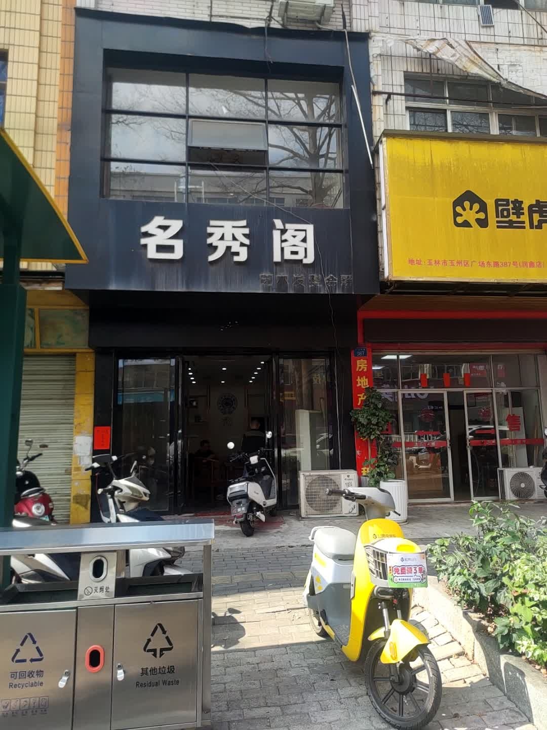 名秀阁艺术发型会所