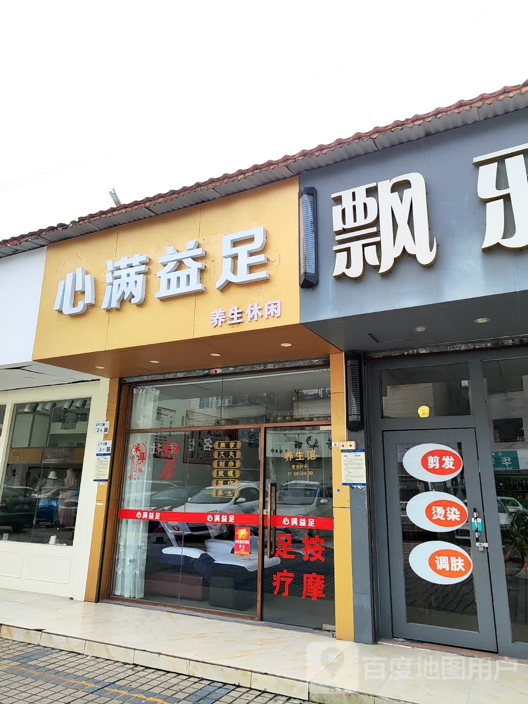 心满意足(上宁二路店)