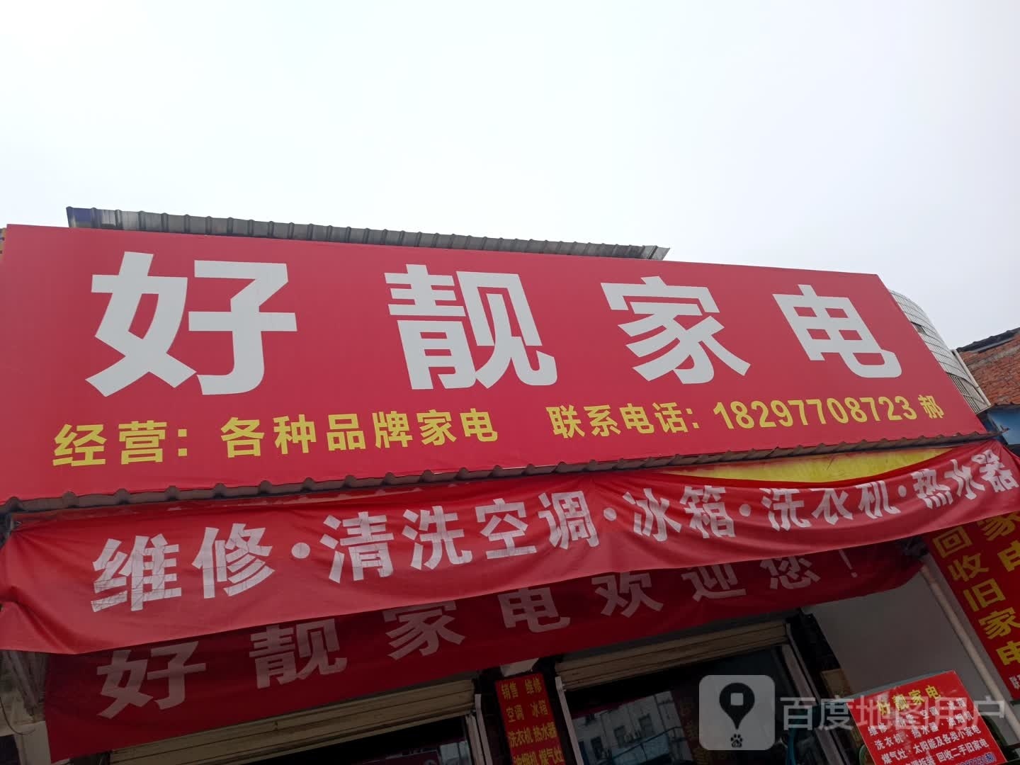 好靓家电