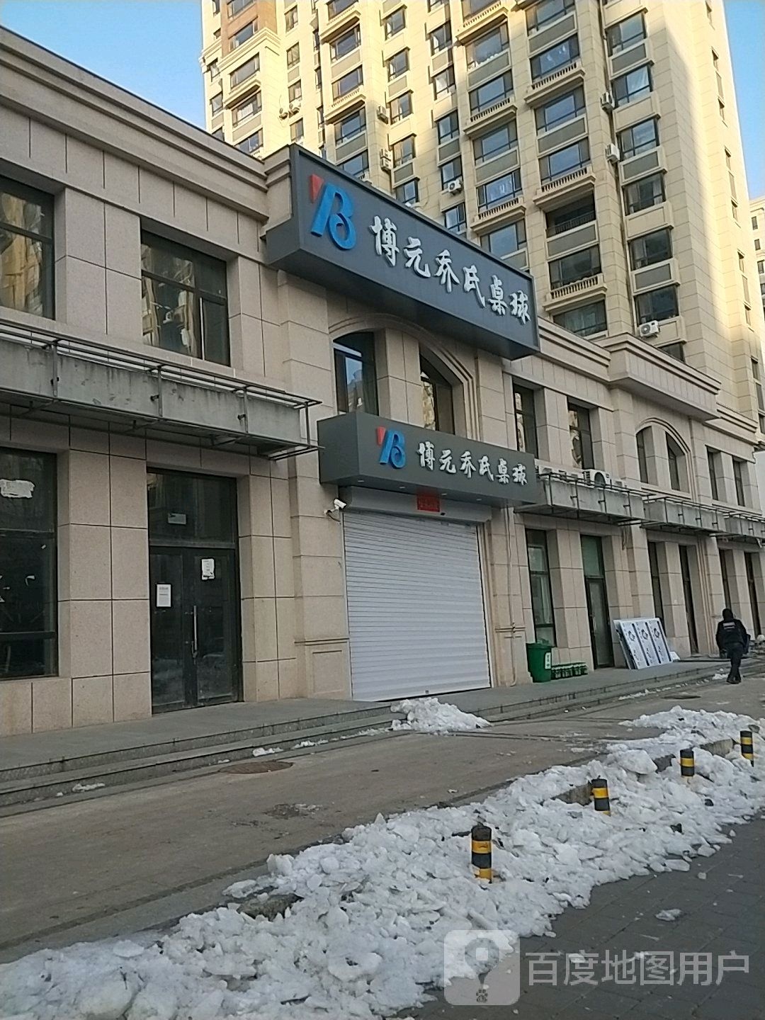 博元乔氏桌球
