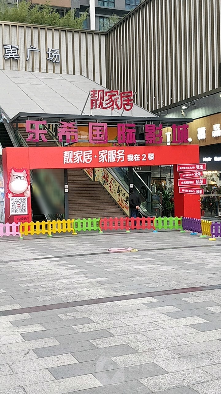 乐希国际影城(华普新翼店)