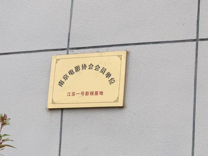 江苏一号影视基地