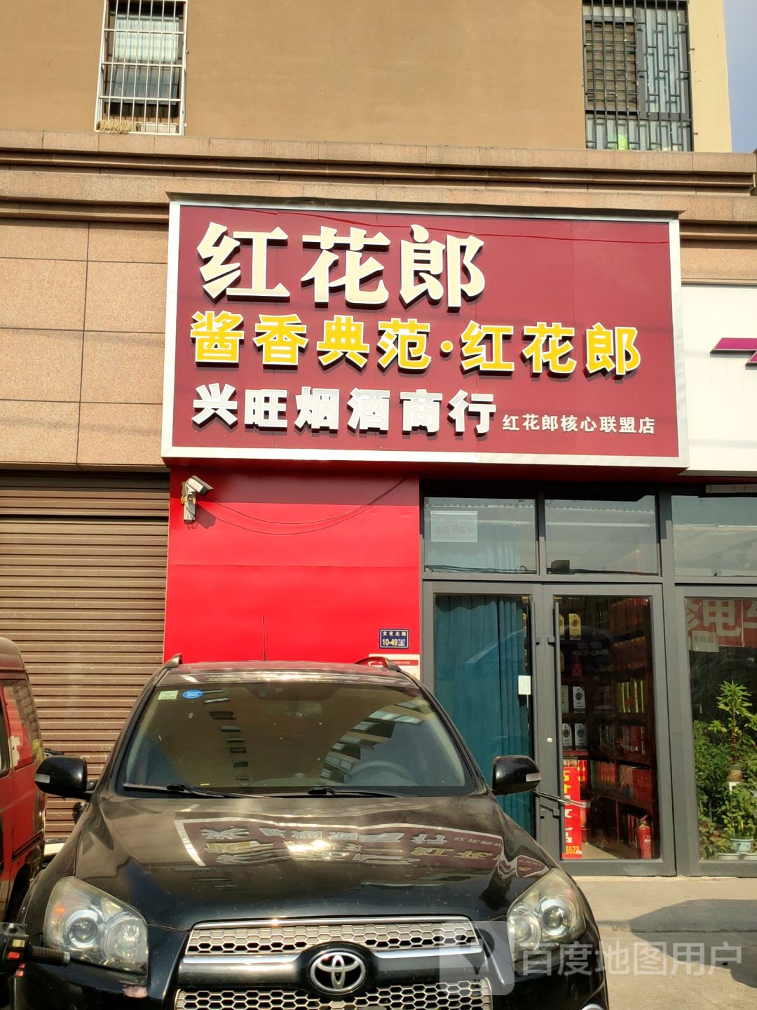 兴旺烟酒商行(信息学院路店)