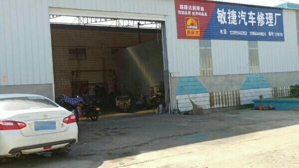 敏捷汽车修理厂