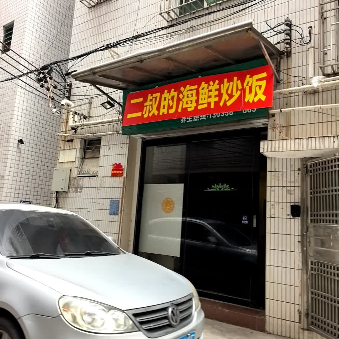 二叔的海鲜炒饭