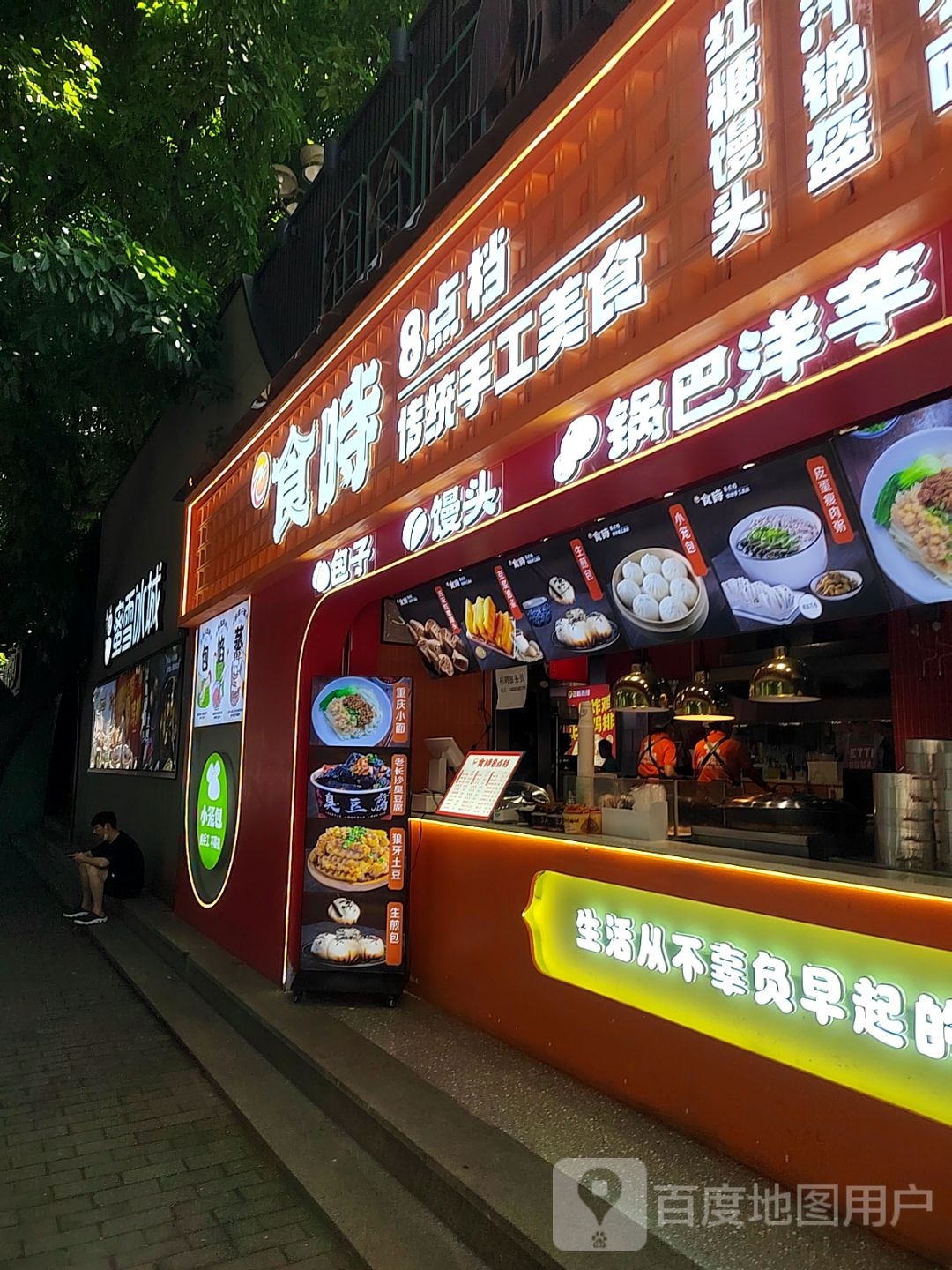 时礁洒食
