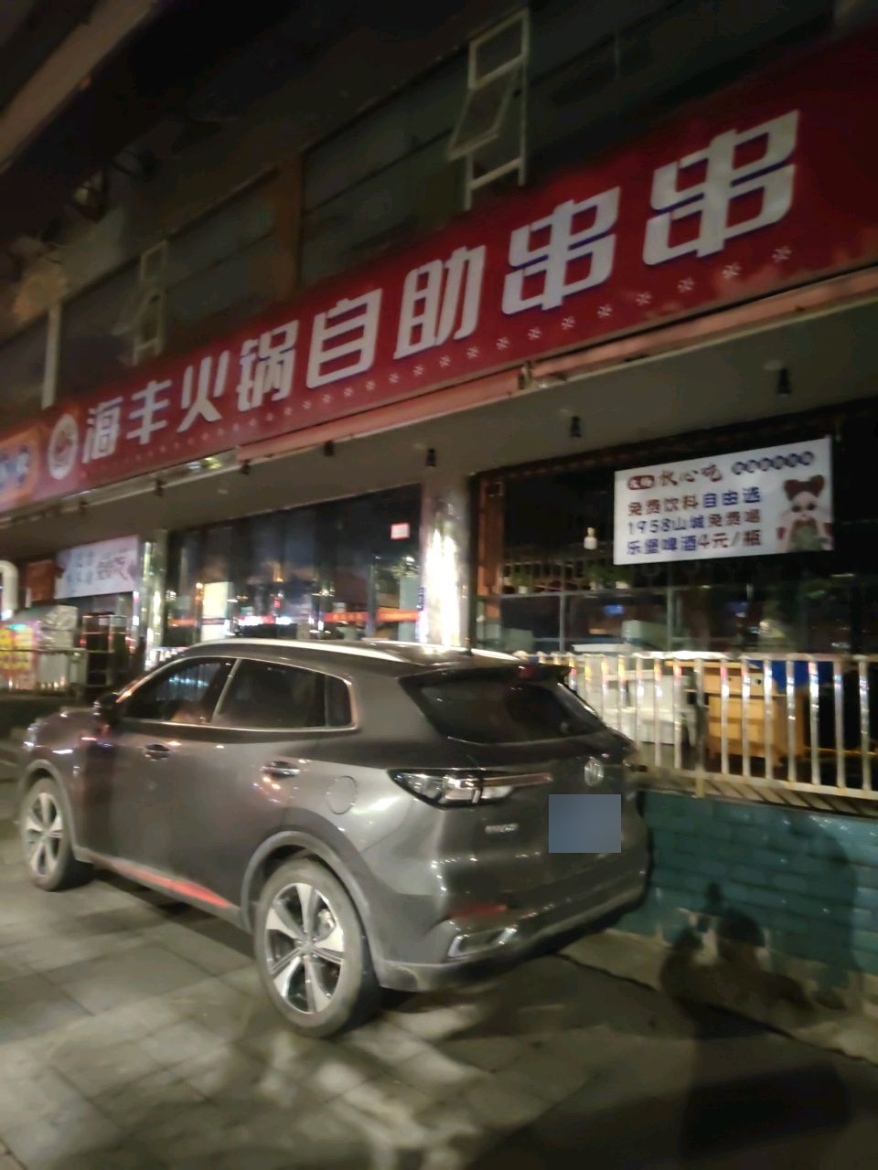 海丰火锅自助串串
