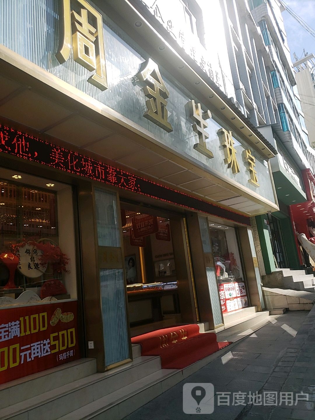 周金生珠宝(人民路店)