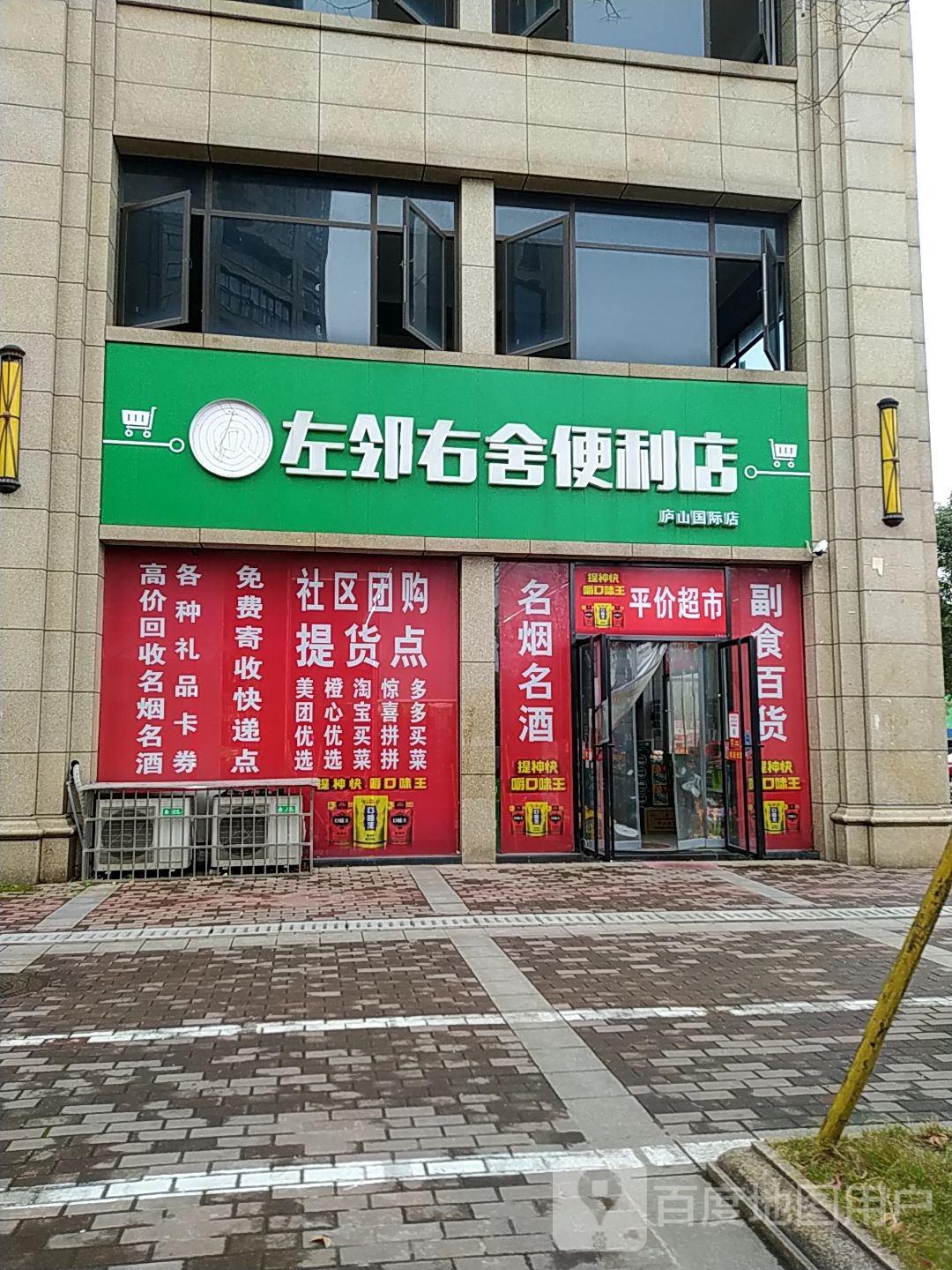 左邻右舍时便利店(浔南大道店)