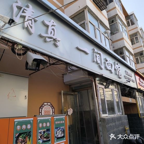 清真一间面馆