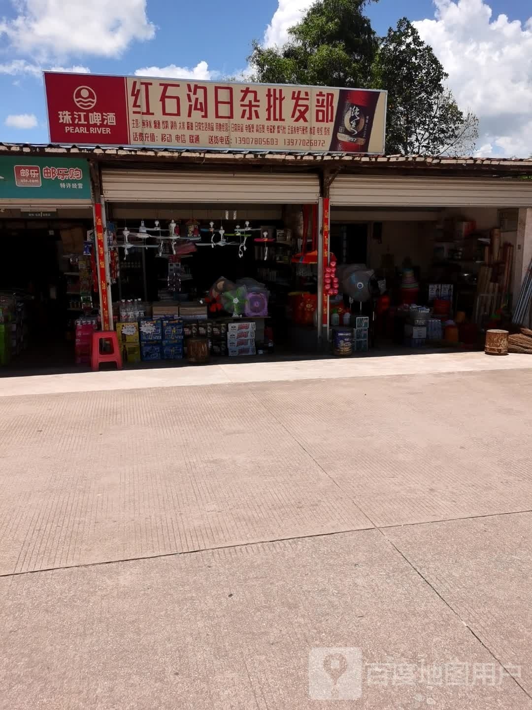 红石沟日杂批发