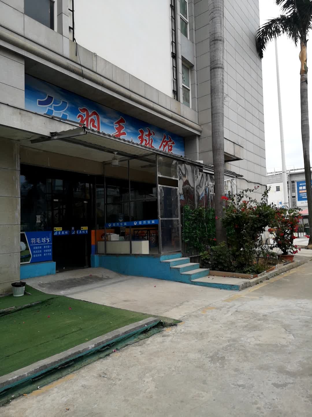 羽毛球馆