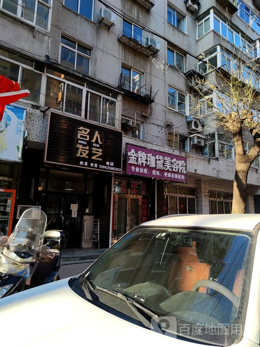 金牌珈黛美容店