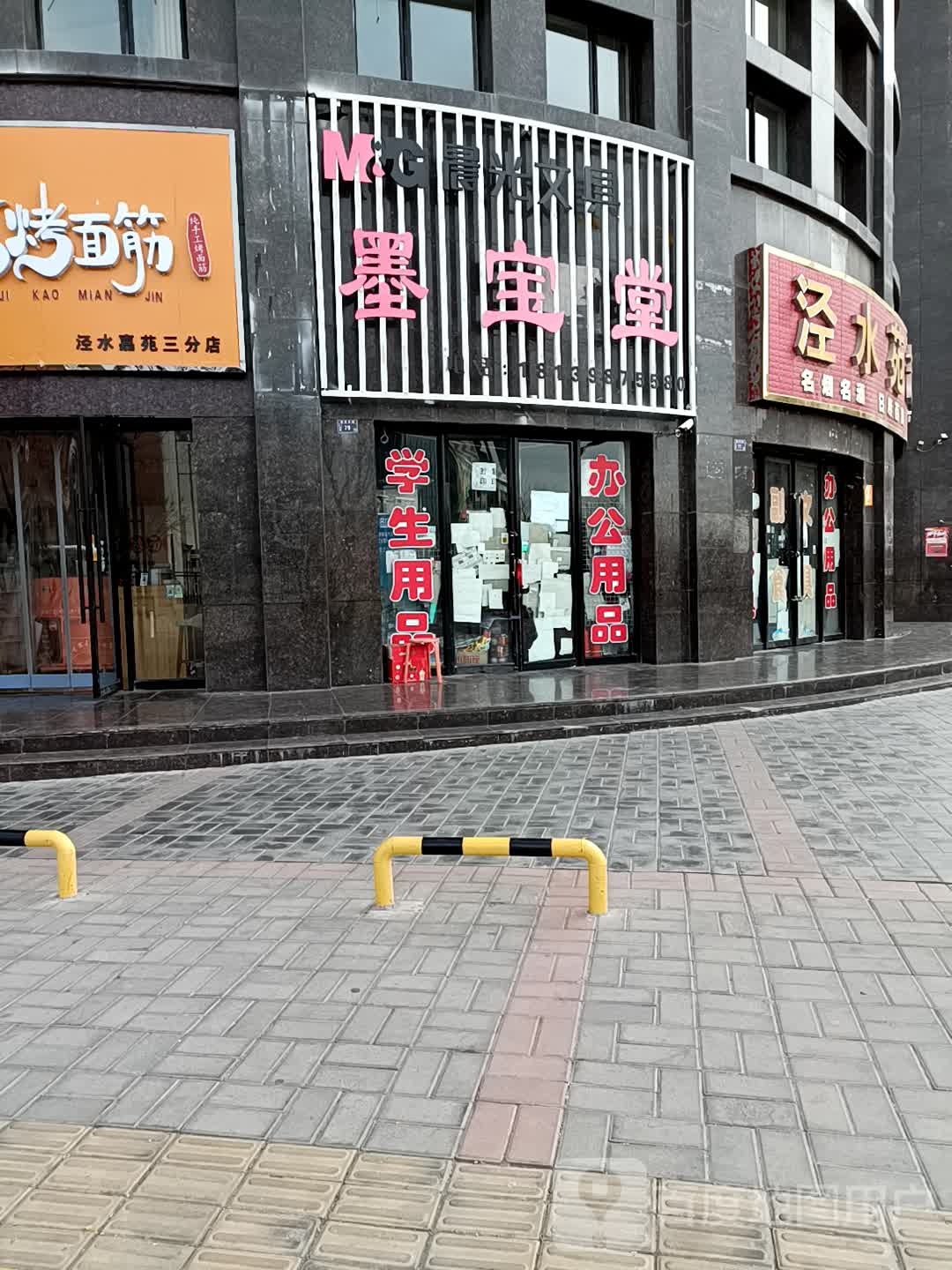 墨宝堂(临泾路店)