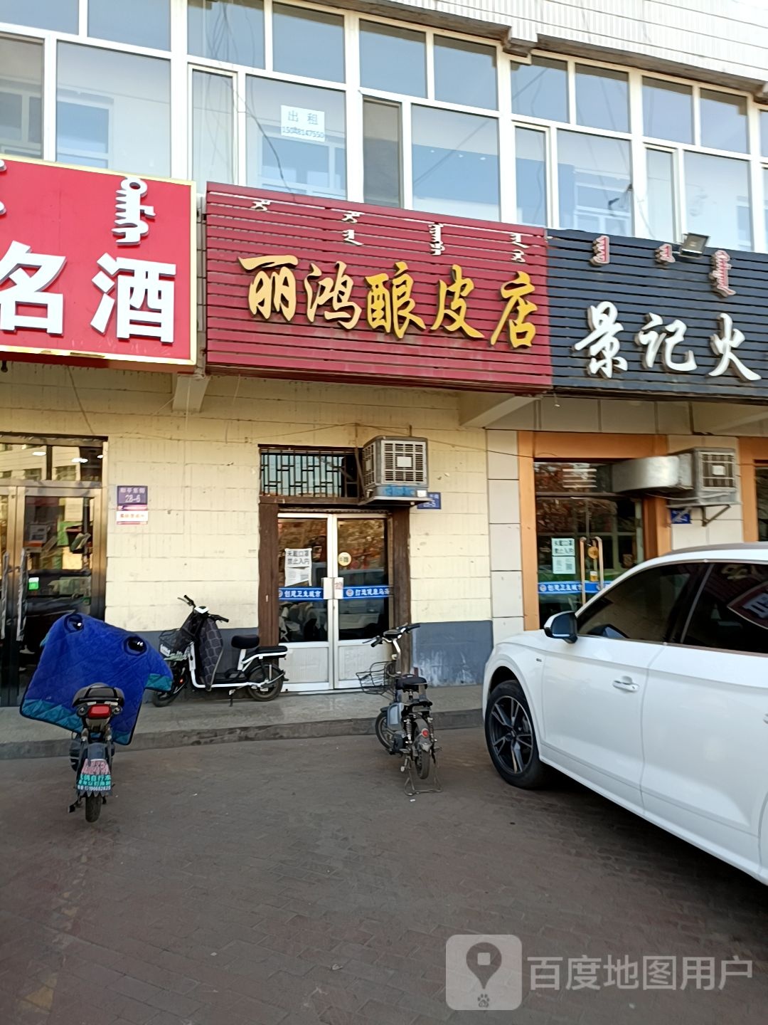 丽鸿酿皮店