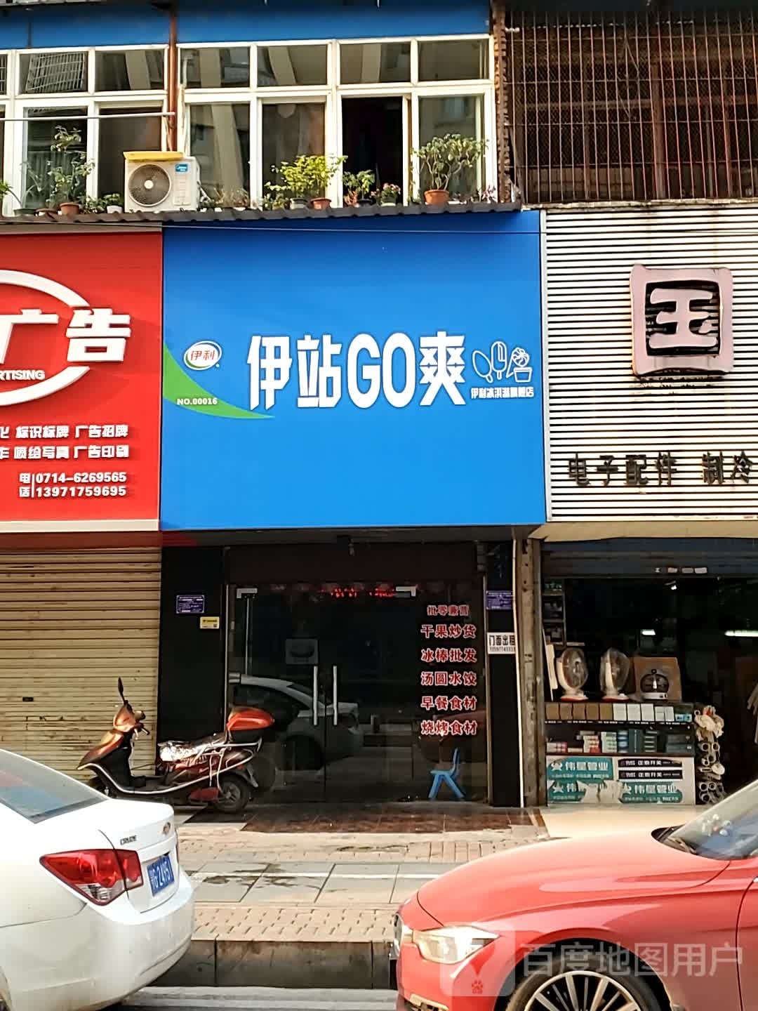 伊站GO爽(湖滨二巷店)