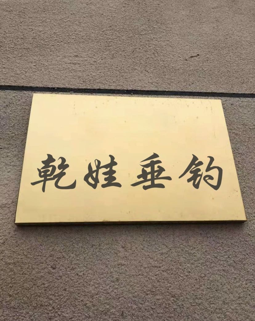 乾娃垂钓