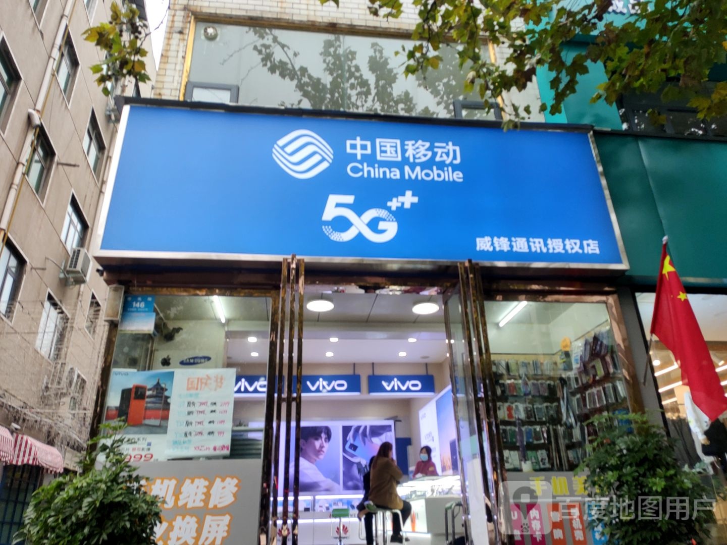 新密市中国移动手机连锁卖场(威锋专营店)