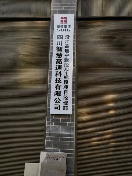 四川智慧高速科技有限公司沿江高速宁攀段JD1标段项目经理部