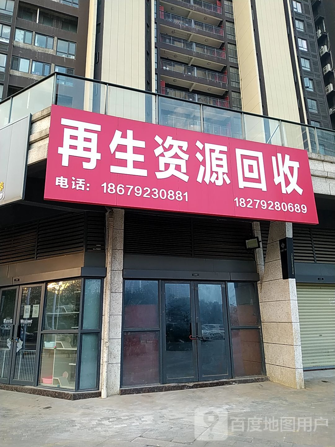 再生资源回收
