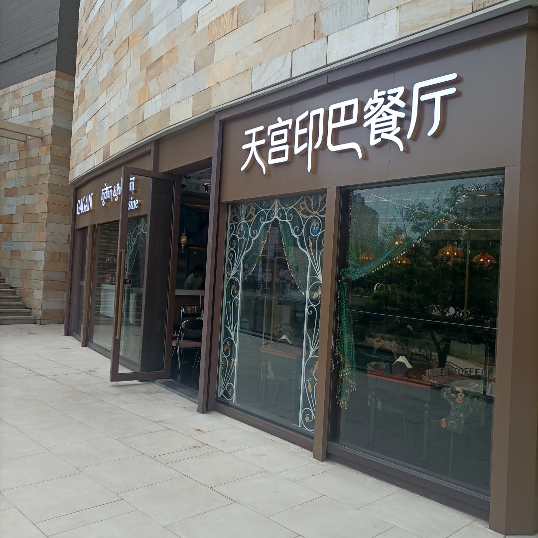 天宫印巴餐厅(宝龙一城店)