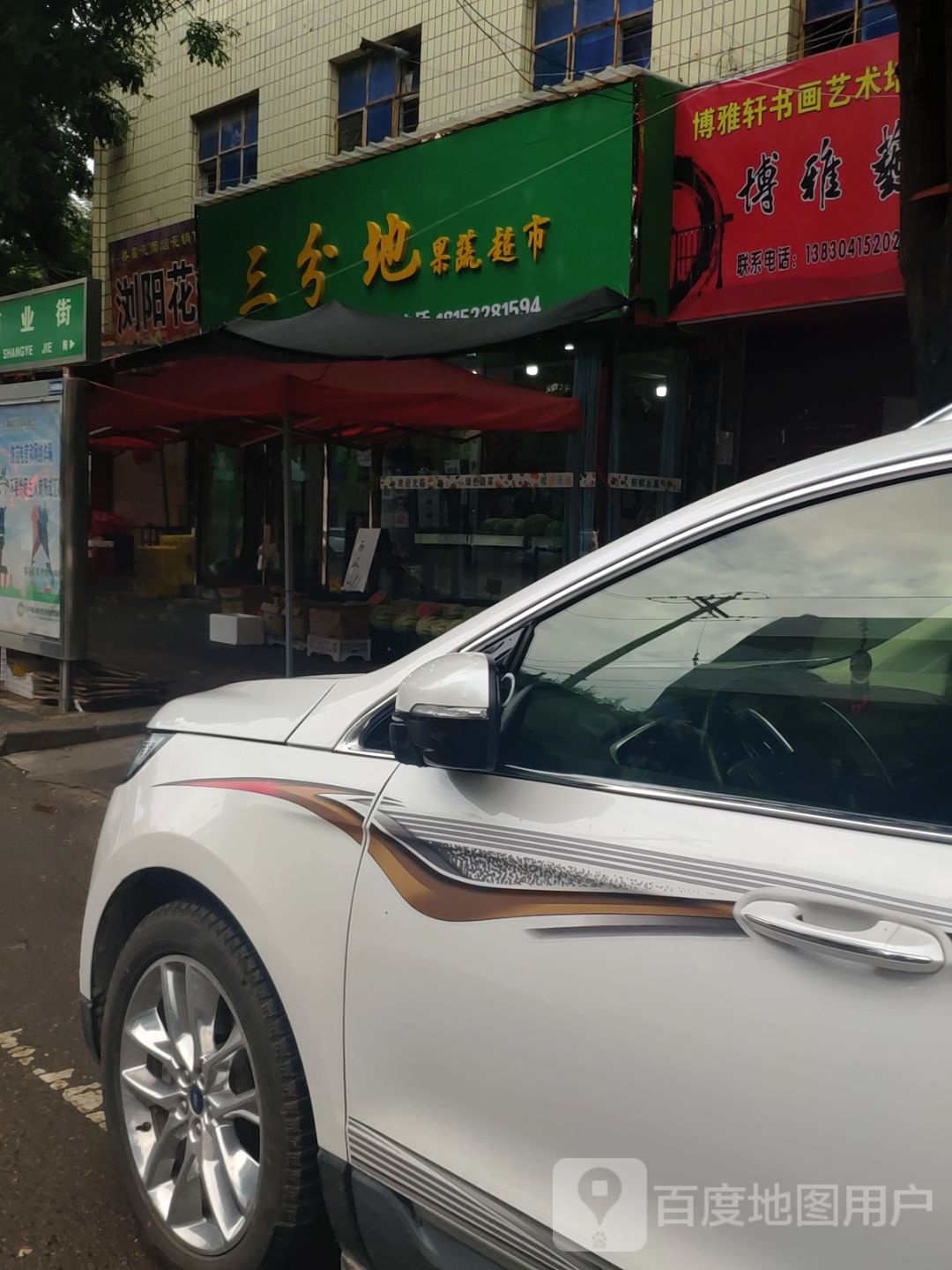 三分地果蔬超市