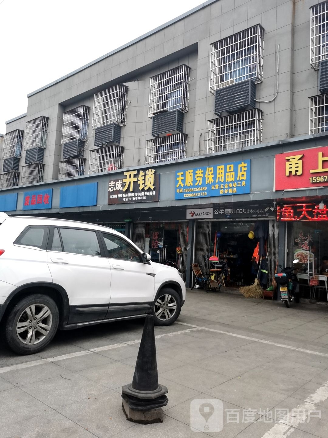 废品回收