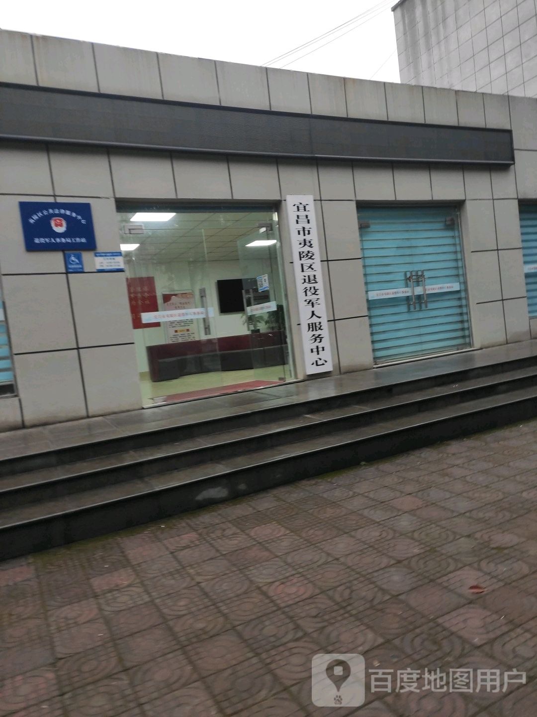 宜昌市夷陵区退役军人服务中心