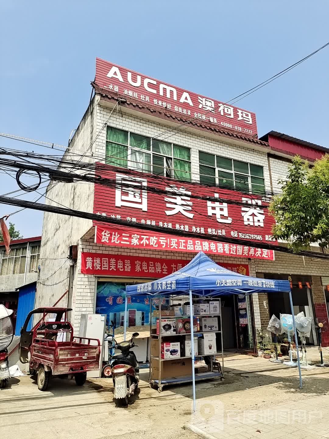 新蔡县黄楼镇国美电器(聚福路店)