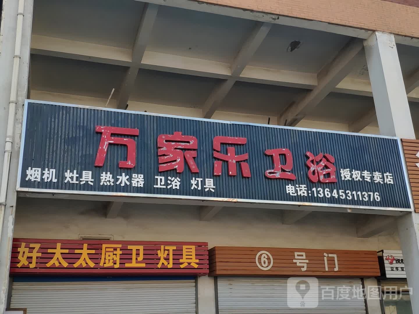 好太太厨卫灯具(双泉路店)