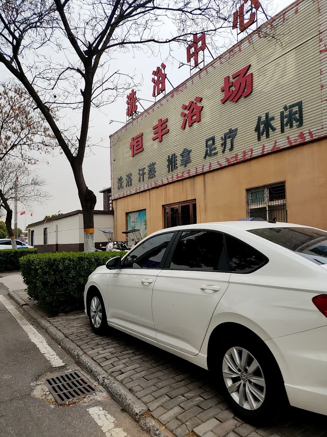 恒丰浴场