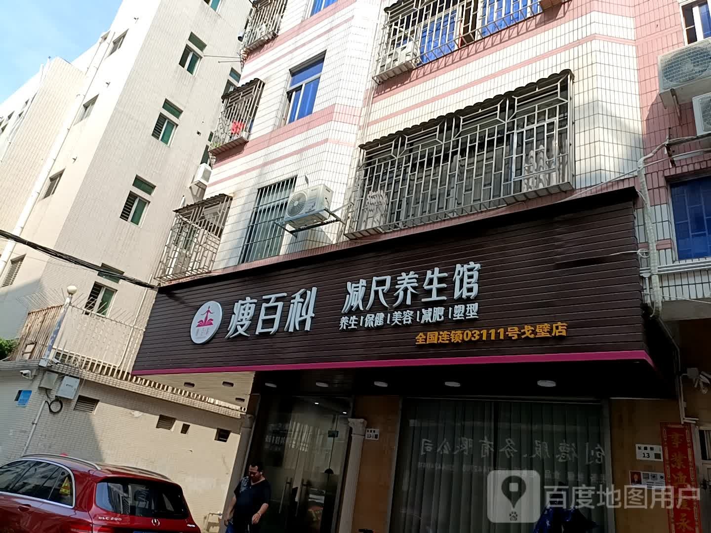 瘦百科减尺养生馆(戈壁店)